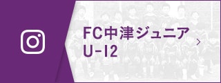 FC中津ジュニア U-12