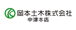 岡本土木株式会社 中津店