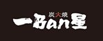 炭火焼一Ban星