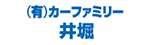 カーファミリー井堀