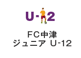 FC中津ジュニア U-12