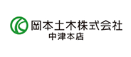 岡本土木株式会社 中津店