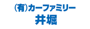 カーファミリー井堀