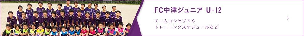 FC中津ジュニア U-12