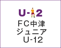 FC中津ジュニア U-12