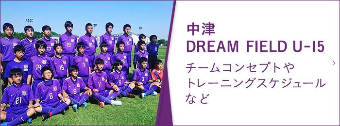 中津DREAM FIELD U-15