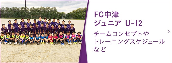 FC中津ジュニア U-12